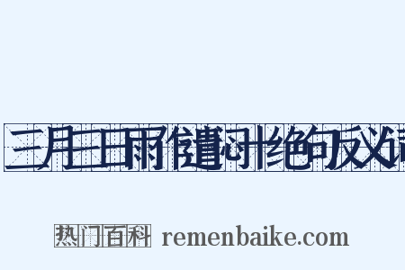 三月三日雨作遣闷十绝句反义词是什么意思的图片